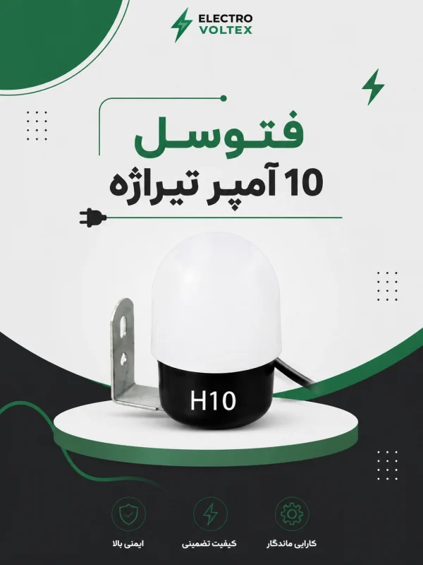 فتوسل 10 آمپر تیراژه | کلید اتوماتیک روشنایی شب و روز